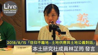 【2018/8/15】「信仰不離地——土地供應與土地公義對話」 ｜本土研究社成員林芷筠 發言