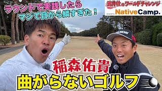 【武井開眼!】稲森佑貴プロとゴルフ・ラウンドレッスン、前半戦! 実践で目からウロコが落ちまくり!【武井壮×稲森佑貴 第3弾】