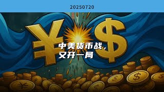 中美货币战，又开一局