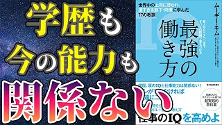 【ムーギーキム】「最強の働き方」を世界一わかりやすく要約してみた【本要約】