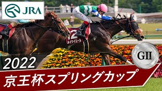 2022年 京王杯スプリングカップ（GⅡ） | メイケイエール | JRA公式