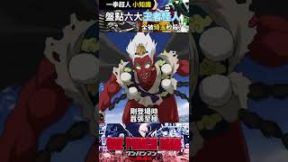 盤點一拳中的六大领域的王者怪人！#一拳超人 #anime #漫剪