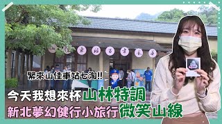 【#下班GOFUN吧】做夢都會笑的文青小旅行 第199集