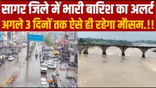 सागर जिले में भारी बारिश का अलर्ट,अगले 3 दिनों तक ऐसे ही रहेगा मौसम||SAGAR EXPRESS||