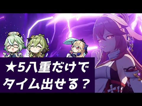 【原神】1金八重 vs 3.6螺旋12層上半 42s+49s+44s(不正あり)