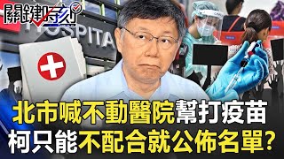 北市喊不動醫院幫打疫苗民怨沸騰 柯文哲只能「不配合就公佈名單」？【關鍵時刻】20211022-3 劉寶傑 徐巧芯
