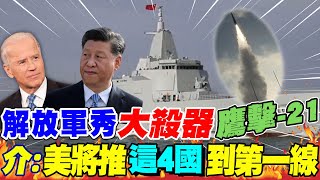解放軍秀"大殺器"鷹擊-21 介文汲:美將推"這4國"到第一線｜強強相碰靠拳頭?! 美國"軍事霸權"遭挑戰 20230202 @中天新聞CtiNews