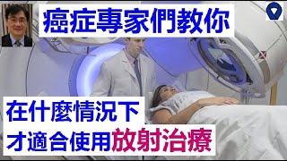 放射治療丨雖然可以殺死癌細胞，但是也造成終身傷害，而且有時在七八年後還會呈現情況加劇丨如何減低放射治療的副作用丨放射治療後遺症丨放射治療副作用丨源自核彈的放射治療  能治癌，亦能致癌