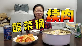 酸菜锅续肉＆天职东方遇见西方