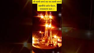 श्री स्वामी समर्थ🙏🚩स्वामी नामस्मरण,कृपाशीर्वाद#swamisamarth#motivation#bhakti #love#swamiseva#swami