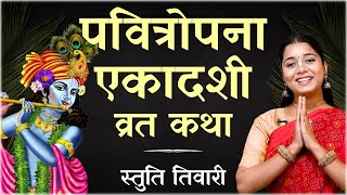 Pavitraropana एकादशी व्रत कथा | Pavitraropana Ekadashi Vrat Katha | Pavitraropana Ekadashi