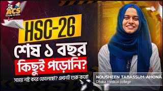 HSC 26 এখন থেকে কিভাবে পড়বে?!