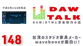 iZotope Cascadiaと、スタジオ家具メーカーWaveboneが面白い！【DAW TALK #148  】
