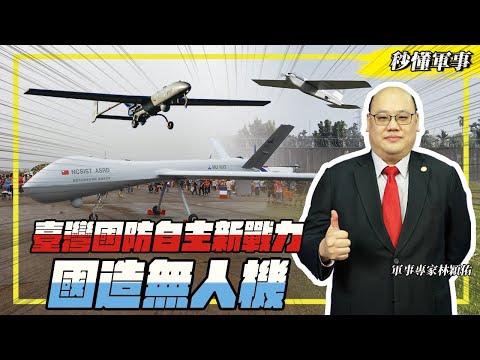 【秒懂軍事】⚡無人機時代來臨！🇹🇼臺灣自主研發無人戰力，全面升空！🚀 Feat.軍事專家林穎佑｜無人飛行載具系列