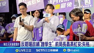 反罷曬政績"蹭學生" 前局長轟高虹安:失格 學生公民行動變"虹"政績? 前局長轟失格!│記者 張浩譯 許家瑜│新聞一把抓20250626│三立新聞台