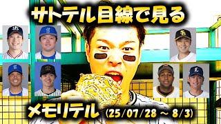 サトテル目線で見るメモリテル(2025.7.28~8/3)