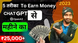 5 Way  to make money online  with CHAT GPT | Best way to make money with chatgpt online #yearofyou