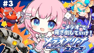 【メテオアリーナ・スターズ】視聴者参加型！一緒に遊びたいよう〜〜！【あまねもも / VTuber】#PR