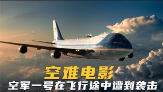空軍一號飛行途中遭到襲擊！刺激不斷，驚人畫面 #电影 #电影解说 #影视 #影视解说 #剧情