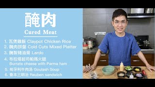 阿賢這麽吃 Jason‘s Daily Eats  ：醃肉 Cured Meat – Unleashing the Flavours of Time