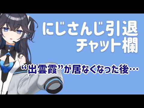 【出雲霞】引退配信が終わったあとのリスナーたちのチャット欄での会話があったかい…