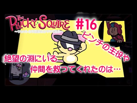 絵本世界の平和と子供の未来とついでに色々取り戻せ【The Plucky Squire ～ジョットと不思議なカラクリ絵本～】#16