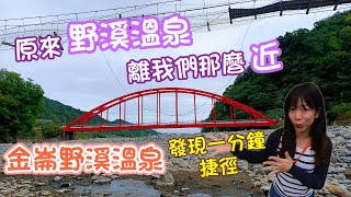 金崙野溪溫泉 最新分享一分鐘抵達路線 | 台東金崙溫泉
