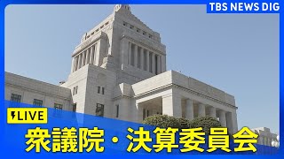 【国会ライブ】衆議院・決算委員会　| TBS NEWS DIG（2024年6月17日）