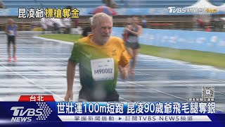 昆凌90歲爺世壯運「飛毛腿奪田徑銀牌」 笑談長壽秘訣:不吃綠色蔬菜｜TVBS新聞 @TVBSNEWS01
