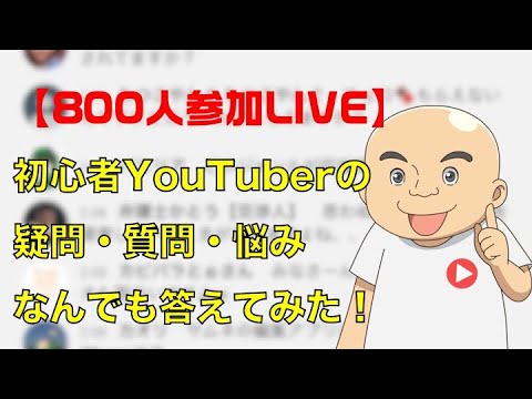初心者YouTuberの質問・相談・悩みに答えてみた！