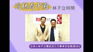 【林子立時間】中國與歐盟的關係：雙邊觀點的交會(下)
