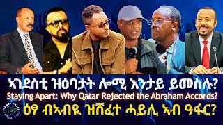 ኣገደስቲ ዝዕባታት ሎሚ እንታይ ይመስሉ? #TigraiPress #Ethiopia #Tigraywar #Eritrea #RedSea #TPLF #EPLF #TDF #Qatar