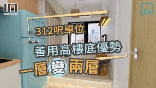 【閣樓設計】日出康城 LP6｜實用面積312呎｜日式和風設計｜室內設計｜裝修設計｜訂造傢俬【IN Interior Design】