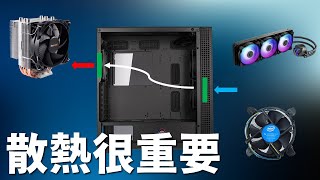 【Huan】電腦的散熱很重要! 機殼、處理器、顯卡、主機板、記憶體、硬碟、電源散熱
