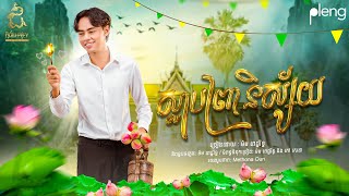 ស្លាបព្រានិស្ស័យ ដោយ ម៉ម ពេជ្ជរិទ្ធ (OFFICIAL MV)