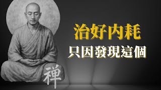 停止頭腦製造問題，你焦慮的只是你的想法| 道家禪宗解釋問題從何而來      #停止焦慮 #內心平靜 #心理健康 #冥想 #自我成長 #道家智慧 #禪宗哲學  #情緒管理 #減壓方法