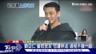 認了吸毒！劉亞仁「上銬送拘留所」嘆後悔　狼狽模樣曝光｜TVBS新聞 @tvbsforfun