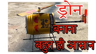 Make Drone At Home  घर पर ड्रोन कैसे बनाएं