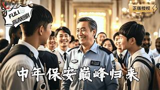A middle-aged security guard becomes a chairman?