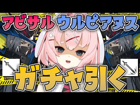 【#アークナイツ】ウルピアヌスを引くための終わりなき物語【Arknights/명일방주/桜兎めう】