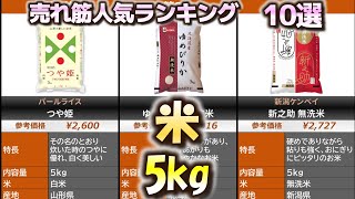 【5kg】米 売れ筋人気おすすめランキング10選【2024年】【白米/無洗米】