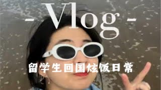 【回国vlog】英国留学生回国第一顿