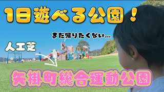 【家族でおでかけ】休日はココへ！1日遊べる公園〜矢掛町総合運動公園〜