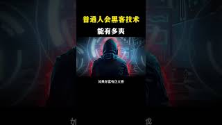普通人学会黑客技术能有多爽！#网络安全 #黑客 #计算机 #熱門 #程序员 #电脑 #hacker #computer #cybersecurity #chatgpt