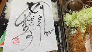 孤独のグルメで見た川崎市宮前区のとんかつしおた