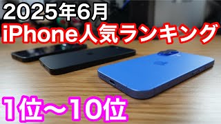 【2025年6月】iPhone人気ランキング1位〜10位！やっぱり強いのはあのiPhone…
