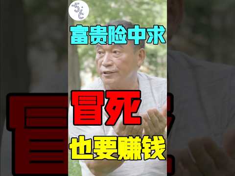 华人移民海外，不惜拼死也要赚大钱？#移民 #海外生活 #海外 #移民海外 #海外华人