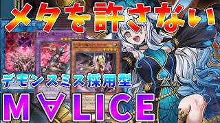 [#Yu-Gi-Oh! Master Duel] Actually a good match!! Demonsmith-equipped "M∀LICE" that doesn't allow ...