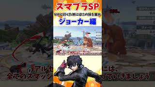 【スマブラSP】VIP行くためにはこの技を振れ！ジョーカー編