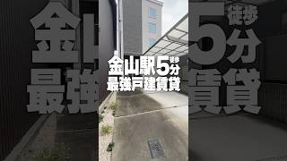 最高戸建て賃貸！金山駅徒歩5分！#賃貸 #ルームツアー #愛知 #名古屋 #中区 #金山 #戸建て